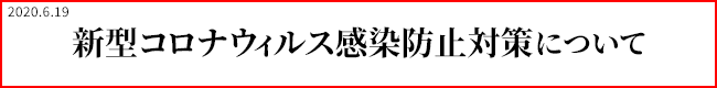 新型コロナウィルス感染拡大防止の対策について
