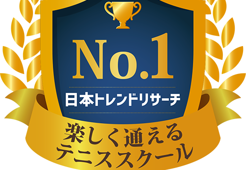 「テニススクール」３部門にて１位を獲得しました