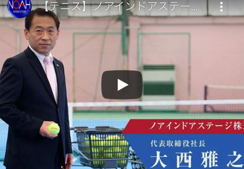 ノアインドアステージ株式会社 代表取締役社長 大西雅之 紹介動画