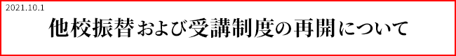 他校振替および受講制度の再開について