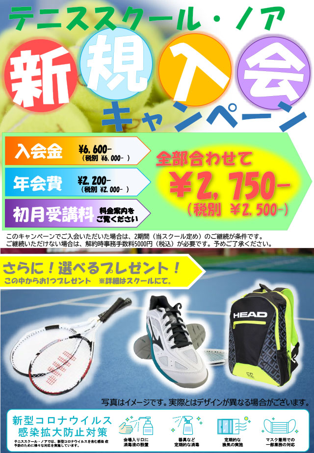 テニススクール・ノア 2022新規入会キャンペーン