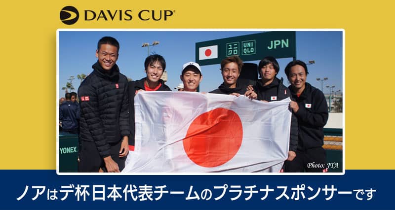 ノアはDavis Cup日本代表チームのプラチナスポンサーです