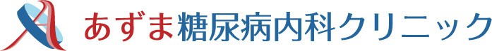 あずま糖尿病内科クリニック